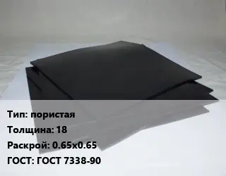 Пластина РТИ пористая s=18 0.65х0.65 ГОСТ: ГОСТ 7338-90